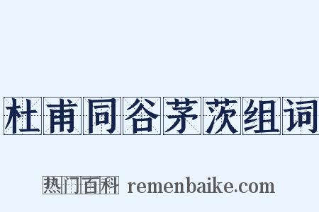杜甫同谷茅茨组词是什么意思的图片